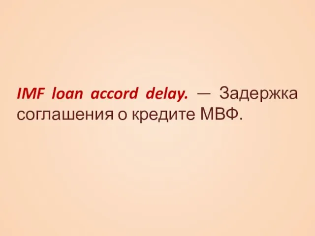 IMF loan accord delay. — Задержка соглашения о кредите МВФ.