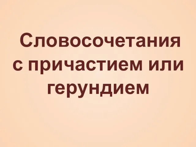 Словосочетания с причастием или герундием