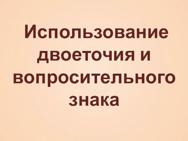 Использование двоеточия и вопросительного знака