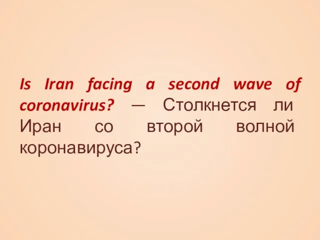 Is Iran facing a second wave of coronavirus? — Столкнется ли Иран со второй волной коронавируса?