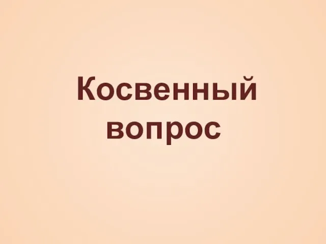 Косвенный вопрос