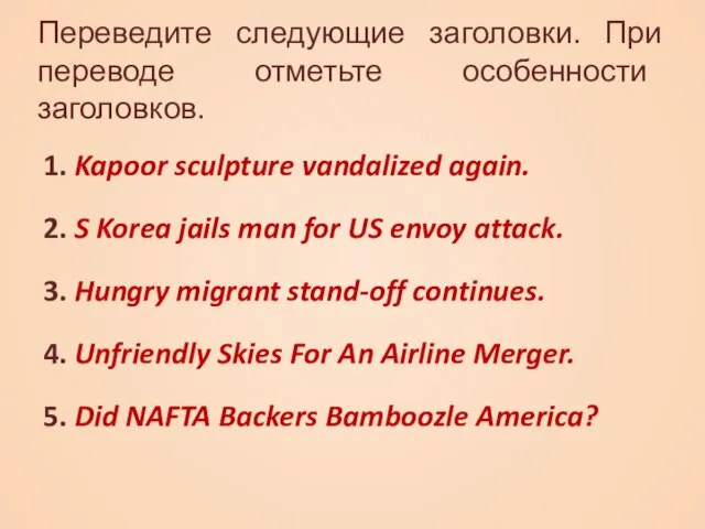 Переведите следующие заголовки. При переводе отметьте особенности заголовков. 1. Kapoor sculpture vandalized