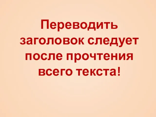 Переводить заголовок следует после прочтения всего текста!