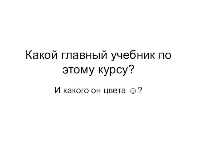 Какой главный учебник по этому курсу? И какого он цвета ☺?