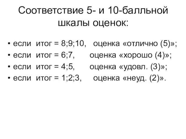 Соответствие 5- и 10-балльной шкалы оценок: если итог = 8;9;10, оценка «отлично