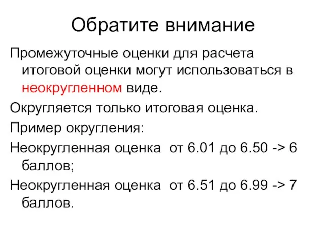 Обратите внимание Промежуточные оценки для расчета итоговой оценки могут использоваться в неокругленном