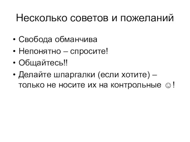 Несколько советов и пожеланий Свобода обманчива Непонятно – спросите! Общайтесь!! Делайте шпаргалки