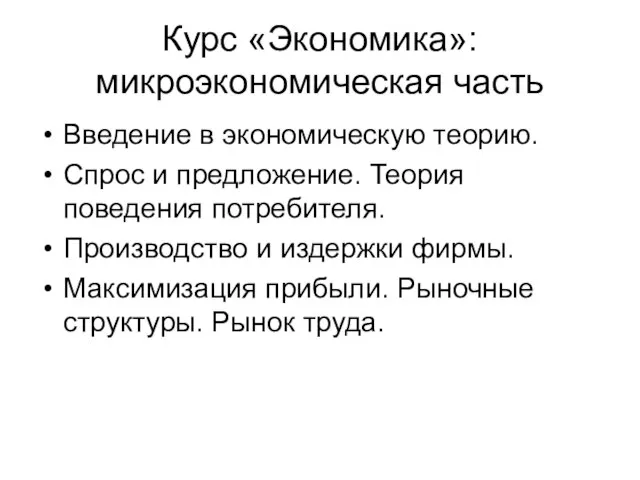 Курс «Экономика»: микроэкономическая часть Введение в экономическую теорию. Спрос и предложение. Теория