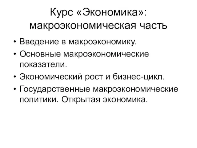 Курс «Экономика»: макроэкономическая часть Введение в макроэкономику. Основные макроэкономические показатели. Экономический рост