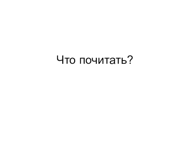 Что почитать?