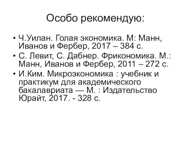 Особо рекомендую: Ч.Уилан. Голая экономика. М: Манн, Иванов и Фербер, 2017 –