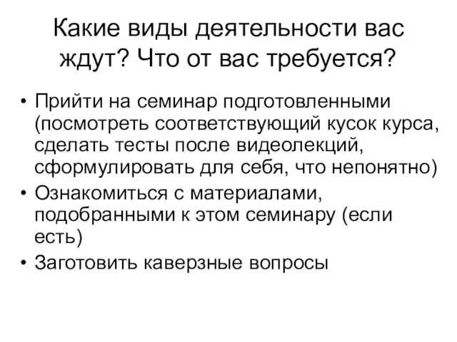 Какие виды деятельности вас ждут? Что от вас требуется? Прийти на семинар