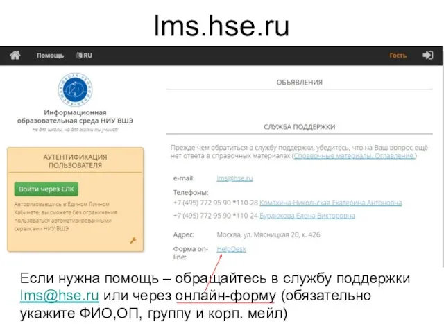 lms.hse.ru Если нужна помощь – обращайтесь в службу поддержки lms@hse.ru или через