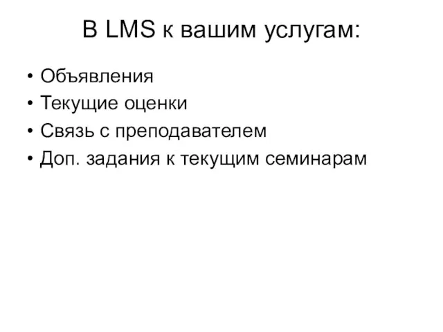 В LMS к вашим услугам: Объявления Текущие оценки Связь с преподавателем Доп. задания к текущим семинарам