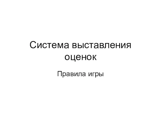 Система выставления оценок Правила игры