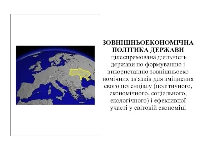 ЗОВНІШНЬОЕКОНОМІЧНА ПОЛІТИКА ДЕРЖАВИ цілеспрямована діяль­ність держави по формуванню і викорис­танню зовнішньоеко­номічних зв'язків