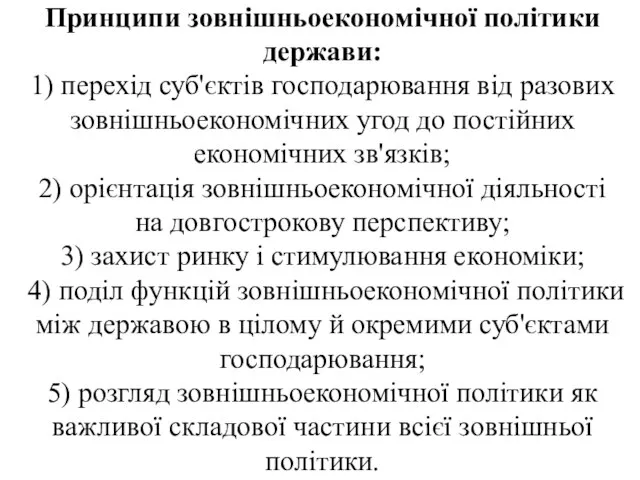 Принципи зовнішньоекономічної політики держави: 1) перехід суб'єктів господарювання від разових зовнішньоекономічних угод