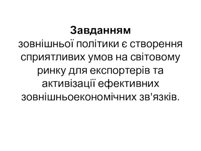 Завданням зовнішньої політики є створення сприятливих умов на світовому ринку для експортерів