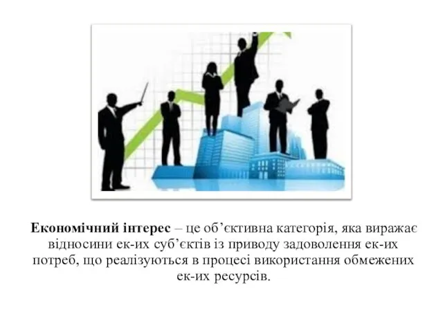 Економічний інтерес – це об’єктивна категорія, яка виражає відносини ек-их суб’єктів із