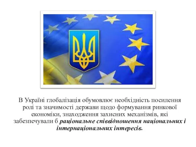 В Україні глобалізація обумовлює необхідність посилення ролі та значимості держави щодо формування