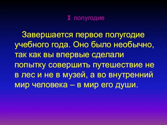 I полугодие Завершается первое полугодие учебного года. Оно было необычно, так как