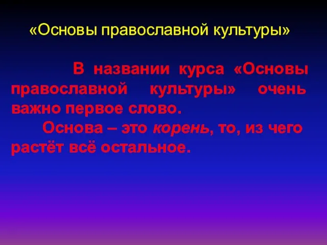 «Основы православной культуры» В названии курса «Основы православной культуры» очень важно первое