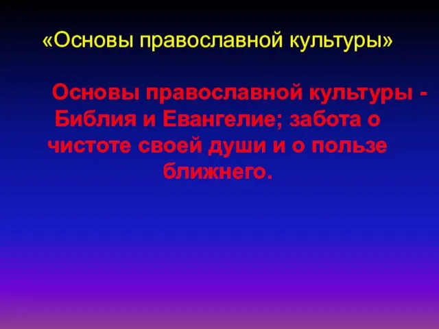 «Основы православной культуры» Основы православной культуры - Библия и Евангелие; забота о