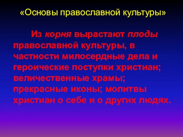 «Основы православной культуры» Из корня вырастают плоды православной культуры, в частности милосердные