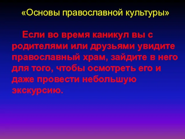 «Основы православной культуры» Если во время каникул вы с родителями или друзьями