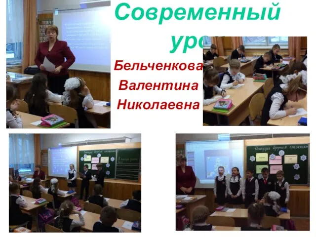 Современный урок Бельченкова Валентина Николаевна