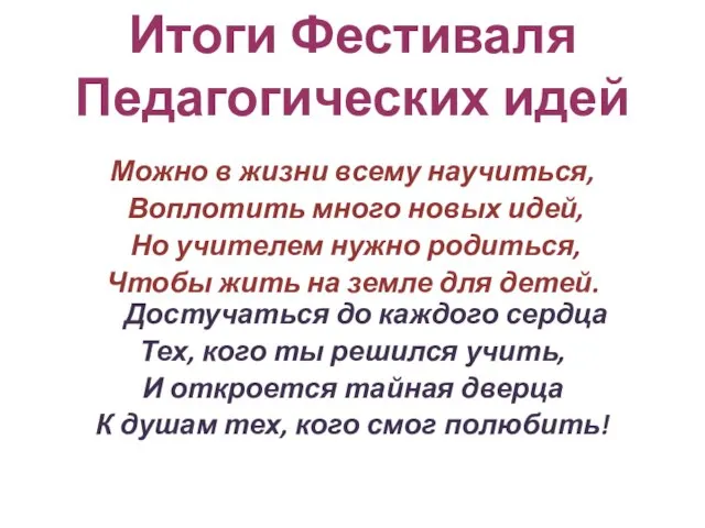 Итоги Фестиваля Педагогических идей Можно в жизни всему научиться, Воплотить много новых