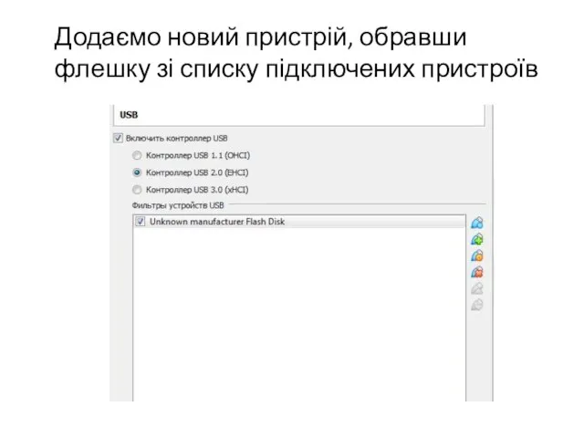 Додаємо новий пристрій, обравши флешку зі списку підключених пристроїв