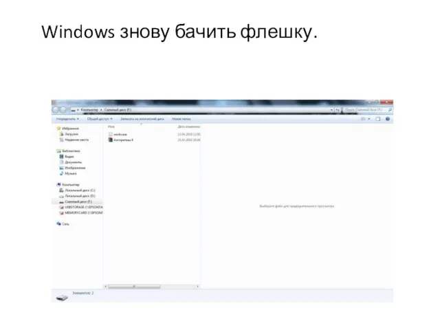 Windows знову бачить флешку.