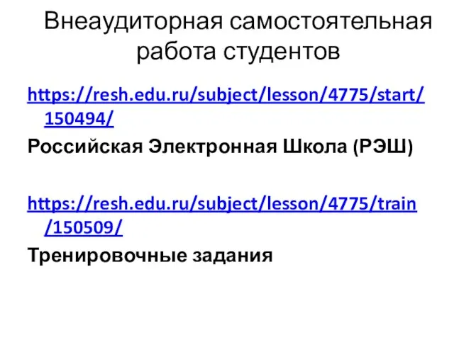 Внеаудиторная самостоятельная работа студентов https://resh.edu.ru/subject/lesson/4775/start/150494/ Российская Электронная Школа (РЭШ) https://resh.edu.ru/subject/lesson/4775/train/150509/ Тренировочные задания