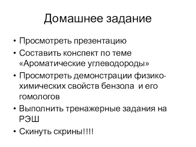 Домашнее задание Просмотреть презентацию Составить конспект по теме «Ароматические углеводороды» Просмотреть демонстрации