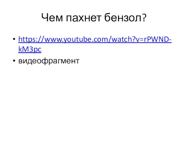 Чем пахнет бензол? https://www.youtube.com/watch?v=rPWND-kM3pc видеофрагмент