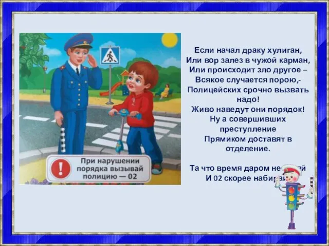 Если начал драку хулиган, Или вор залез в чужой карман, Или происходит