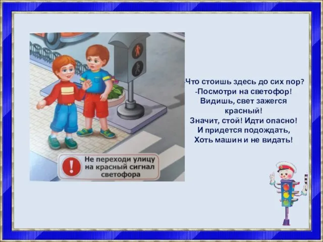 -Что стоишь здесь до сих пор? -Посмотри на светофор! Видишь, свет зажегся