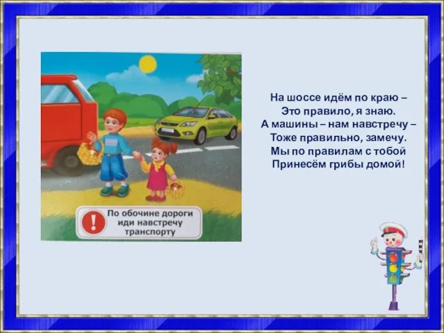 На шоссе идём по краю – Это правило, я знаю. А машины