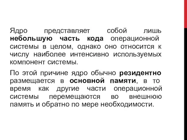 Ядро представляет собой лишь небольшую часть кода операционной системы в целом, однако