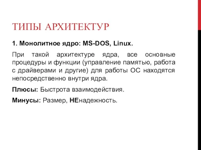 ТИПЫ АРХИТЕКТУР 1. Монолитное ядро: MS-DOS, Linux. При такой архитектуре ядра, все