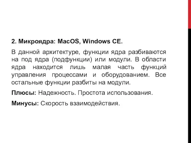 2. Микроядра: MacOS, Windows CE. В данной архитектуре, функции ядра разбиваются на