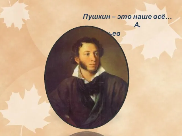 Пушкин – это наше всё… А. Григорьев