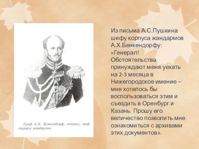 Из письма А.С.Пушкина шефу корпуса жандармов А.Х.Бенкендорфу: «Генерал! Обстоятельства принуждают меня уехать