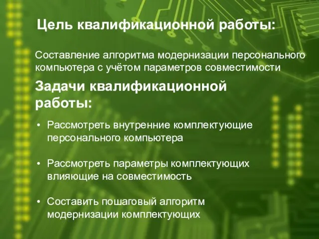 Цель квалификационной работы: Составление алгоритма модернизации персонального компьютера с учётом параметров совместимости