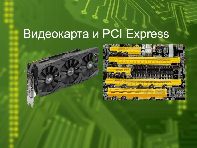 Видеокарта и PCI Express