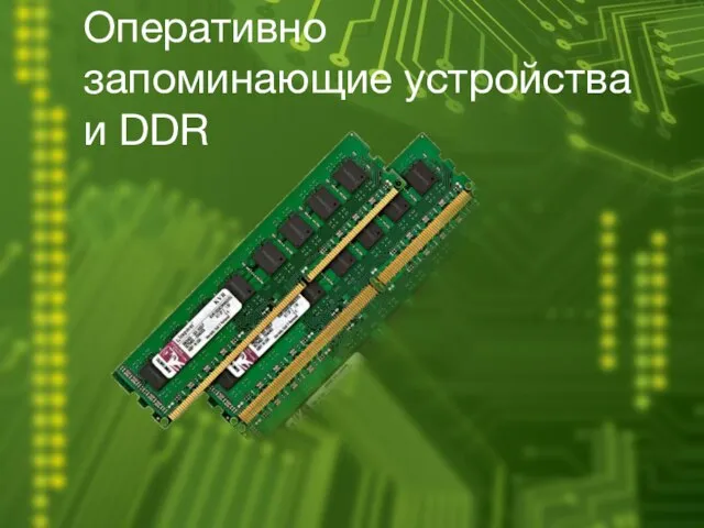 Оперативно запоминающие устройства и DDR