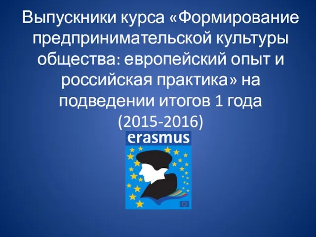 Выпускники курса «Формирование предпринимательской культуры общества: европейский опыт и российская практика» на