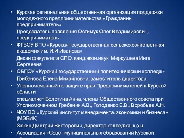 Курская региональная общественная организация поддержки молодежного предпринимательства «Гражданин предприниматель» Председатель правления Остимук