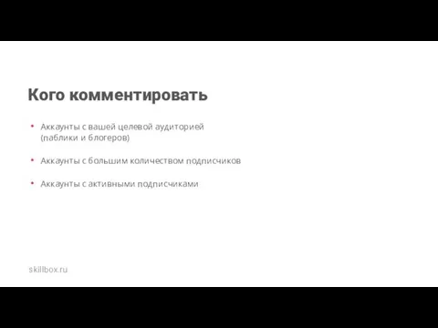 Кого комментировать Аккаунты с вашей целевой аудиторией (паблики и блогеров) Аккаунты с